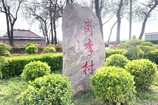 崗李村(河南省鄭州市新鄭市梨河鎮下轄行政村) 崗李村(河南省鄭州市新鄭市梨河鎮下轄行政村)