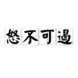 怒不可遏(漢語成語) 怒不可遏(漢語成語)