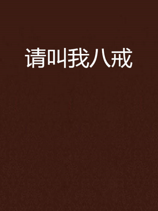 請叫我八戒 請叫我八戒