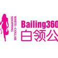 白領公社 白領公社