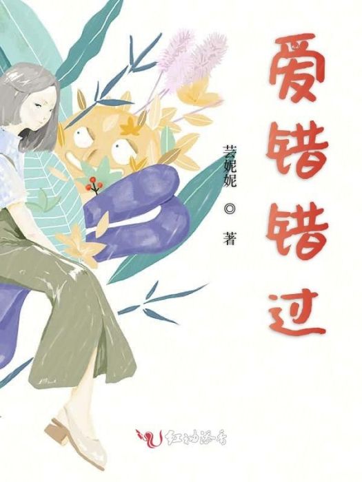 愛錯錯過 愛錯錯過