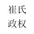 崔氏政權 崔氏政權