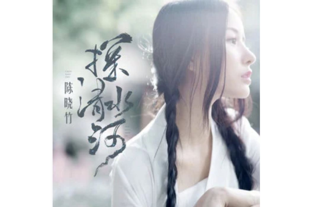 探清水河(陳曉竹演唱的歌曲) 探清水河(陳曉竹演唱的歌曲)
