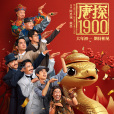 唐探1900 唐探1900