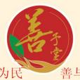 善予堂