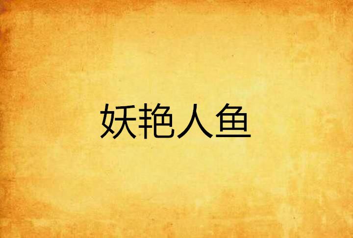 妖艷人魚 妖艷人魚