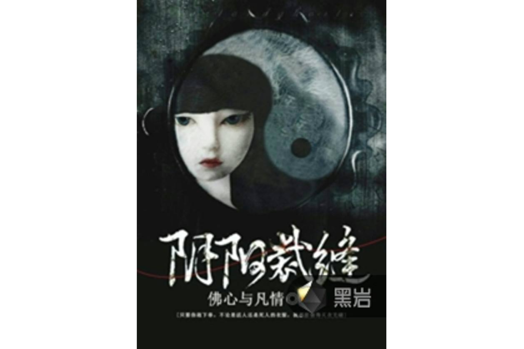 陰陽裁縫(佛心與凡情創作的網路小說) 陰陽裁縫(佛心與凡情創作的網路小說)