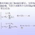 lu分解 lu分解