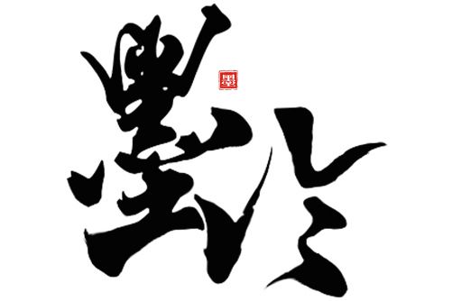 墨泠 墨泠