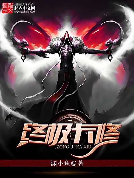 終極卡修 終極卡修
