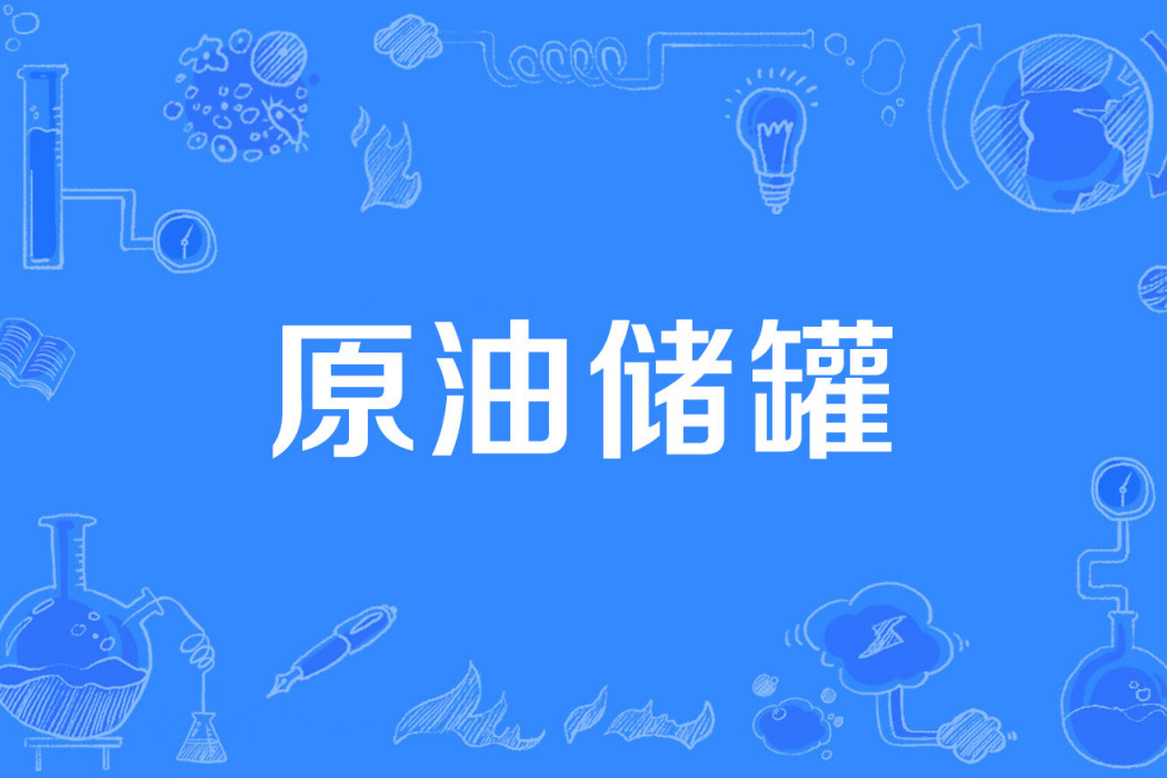 原油儲罐 原油儲罐