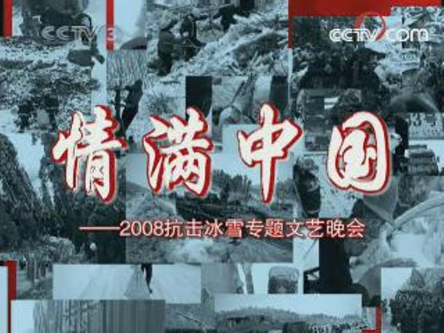 情滿中國 情滿中國