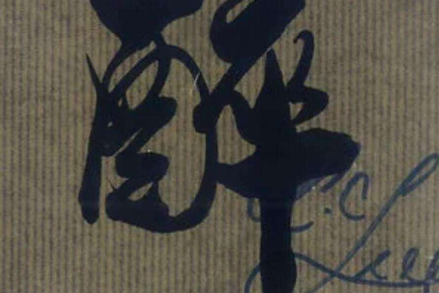 醉(李國祥《李國祥精選17首》專輯中的歌曲) 醉(李國祥《李國祥精選17首》專輯中的歌曲)