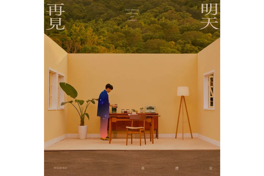 明天再見(2022年韋禮安發行的音樂專輯) 明天再見(2022年韋禮安發行的音樂專輯)