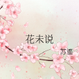 花未說 花未說