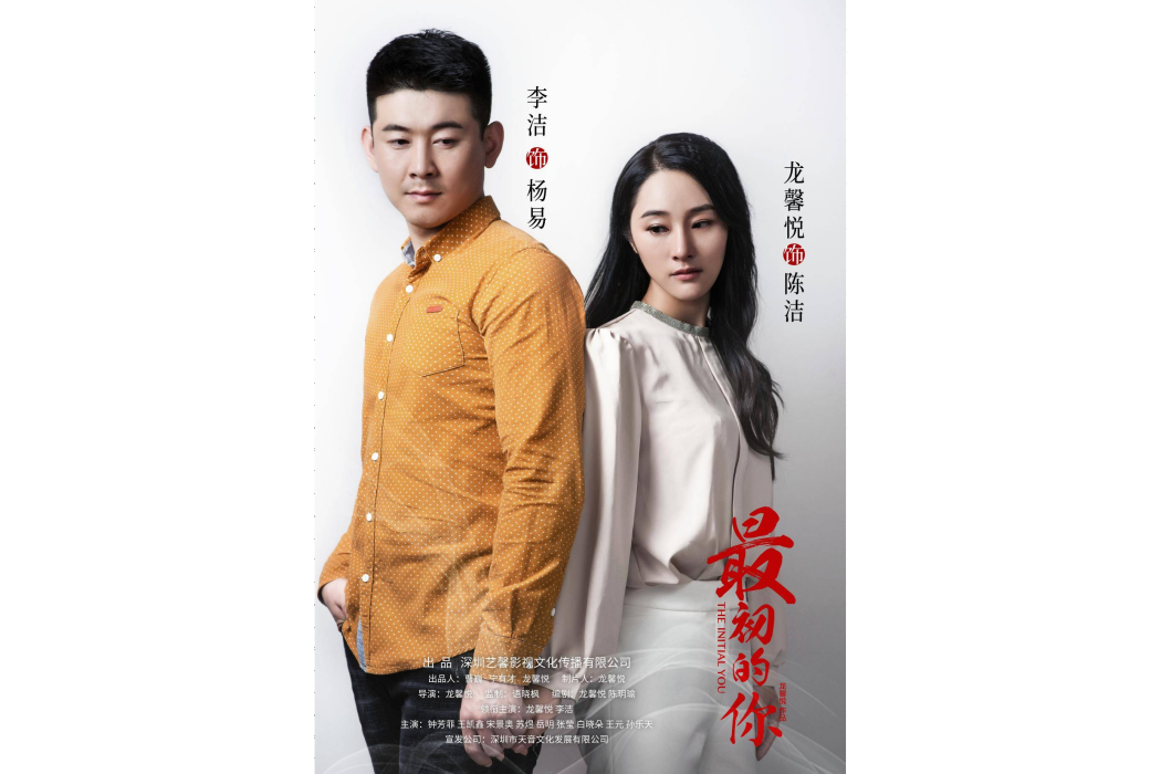 最初的你(2019年出品電影) 最初的你(2019年出品電影)