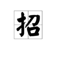招(漢字) 招(漢字)