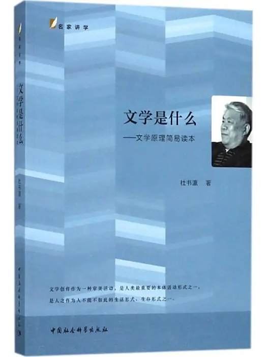 文學是什麼(2018年中國社會科學出版社出版的圖書) 文學是什麼(2018年中國社會科學出版社出版的圖書)
