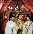 紅樓夢(2010年李少紅執導的古裝情感劇)