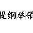 提綱舉領 提綱舉領