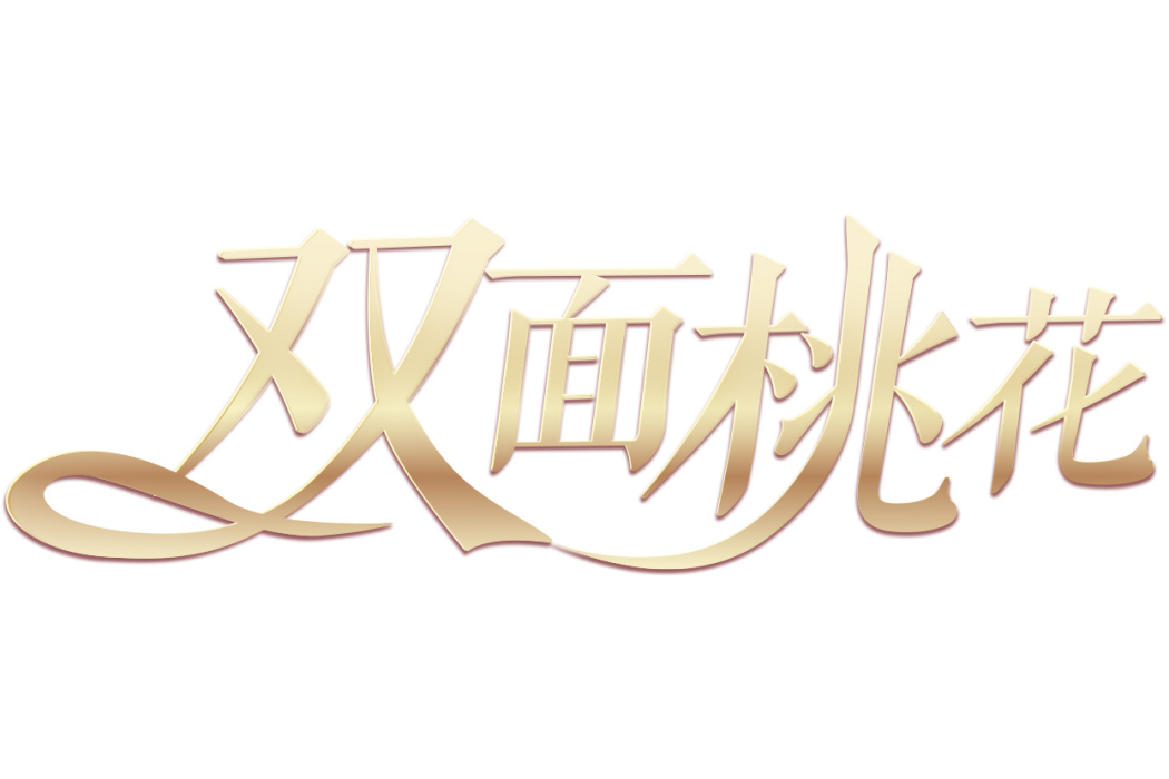 雙面桃花(上海鄄飛健康管理諮詢有限公司旗下品牌) 雙面桃花(上海鄄飛健康管理諮詢有限公司旗下品牌)