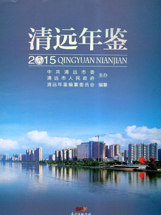 清遠年鑑2015 清遠年鑑2015