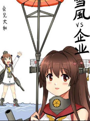 雪風VS企業