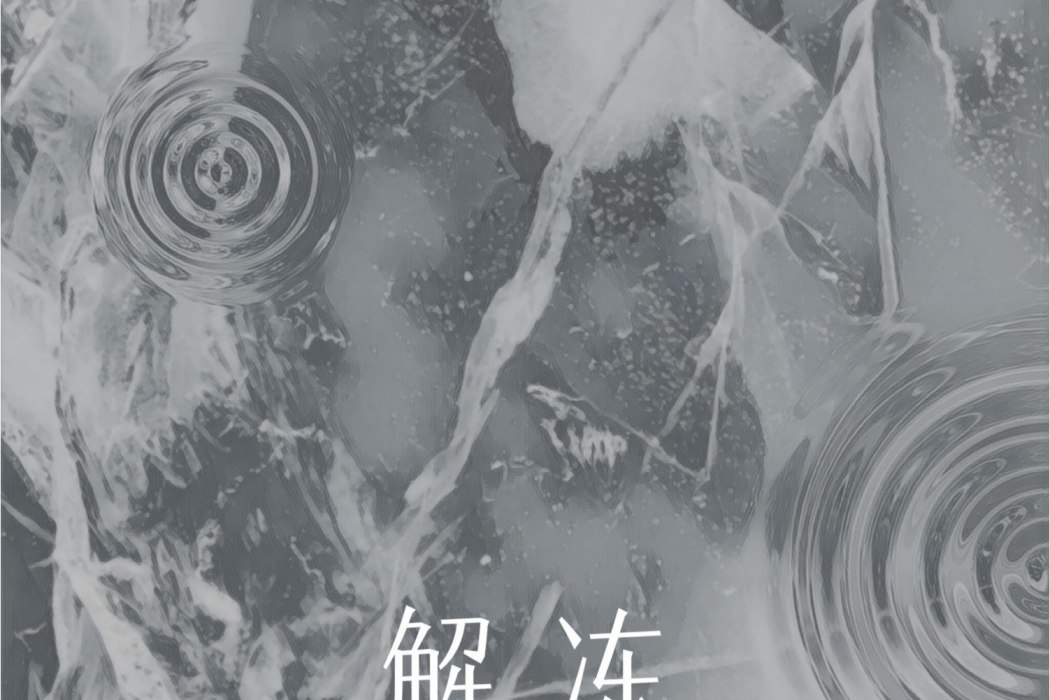 解凍(王心池演唱的歌曲) 解凍(王心池演唱的歌曲)