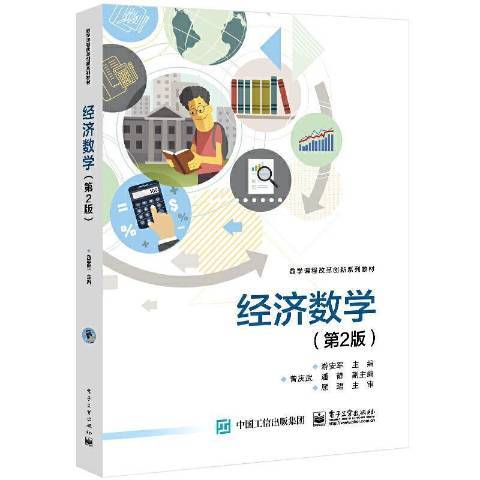經濟數學(2021年電子工業出版社出版的圖書) 經濟數學(2021年電子工業出版社出版的圖書)