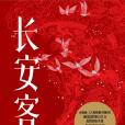 長安客(2020年天津人民出版社出版的圖書) 長安客(2020年天津人民出版社出版的圖書)