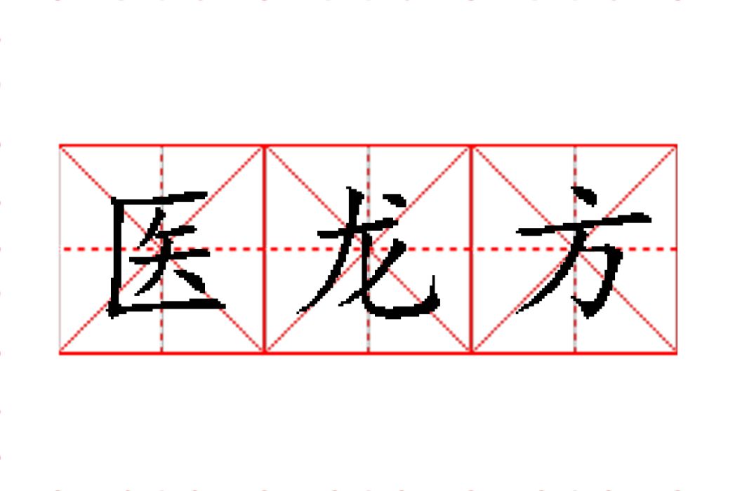 醫龍方 醫龍方