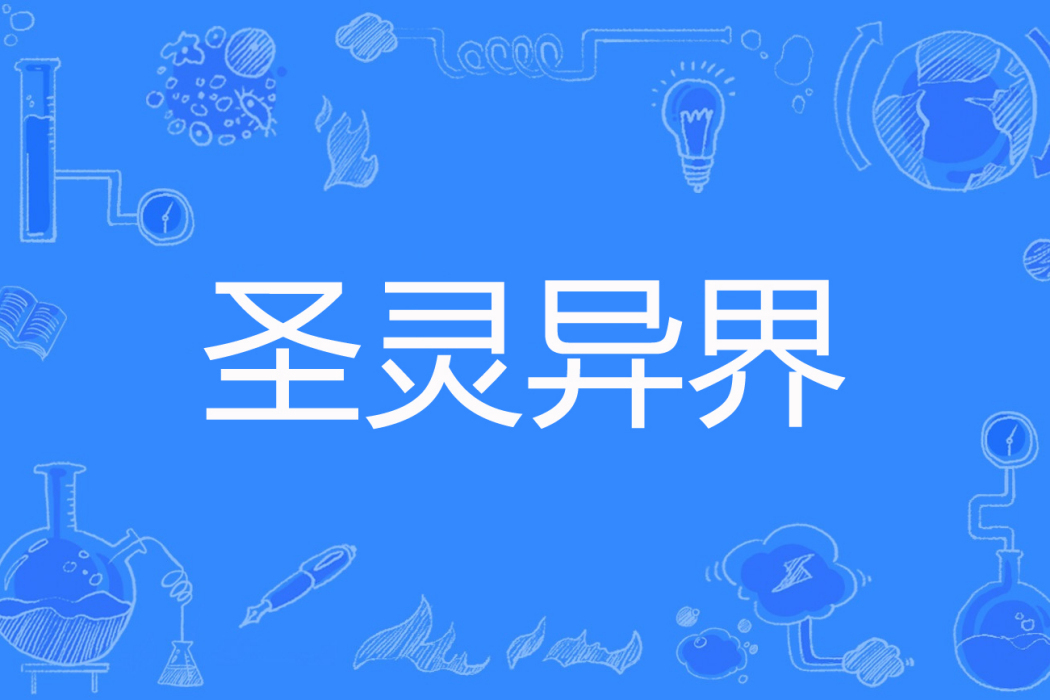 聖靈異界 聖靈異界