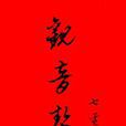 觀音契 觀音契