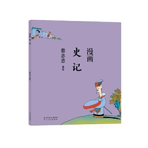 漫畫史記(2021年河北教育出版社出版的圖書) 漫畫史記(2021年河北教育出版社出版的圖書)