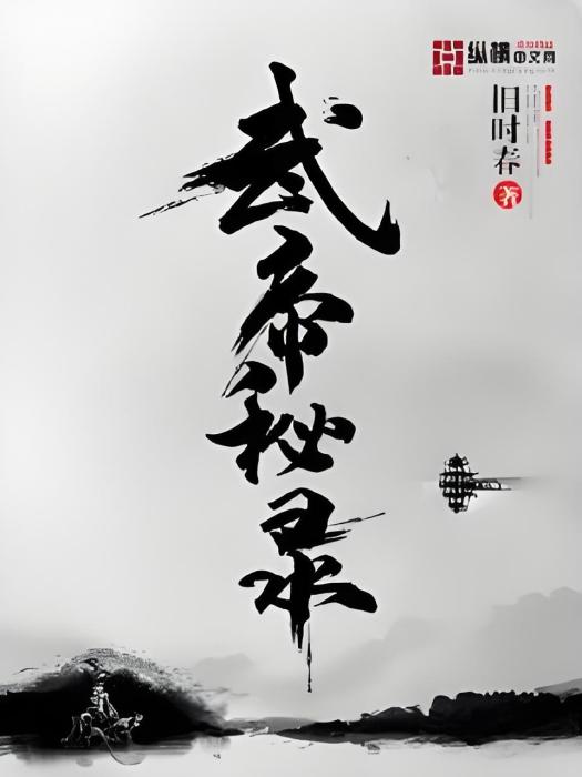 武帝秘錄 武帝秘錄