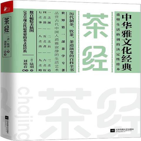 茶經(2016年江蘇鳳凰文藝出版社出版的圖書) 茶經(2016年江蘇鳳凰文藝出版社出版的圖書)