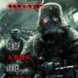 末世血災 末世血災