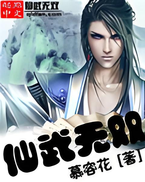 仙武無雙 仙武無雙