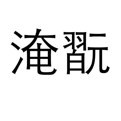 淹翫