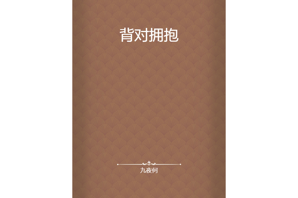 背對擁抱 背對擁抱