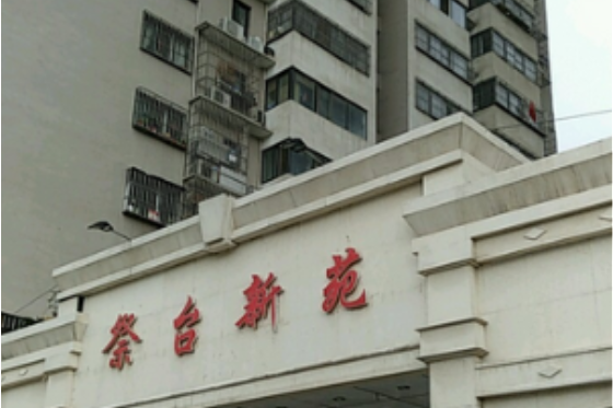 祭台新苑 祭台新苑