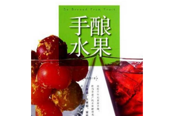 手釀水果 手釀水果