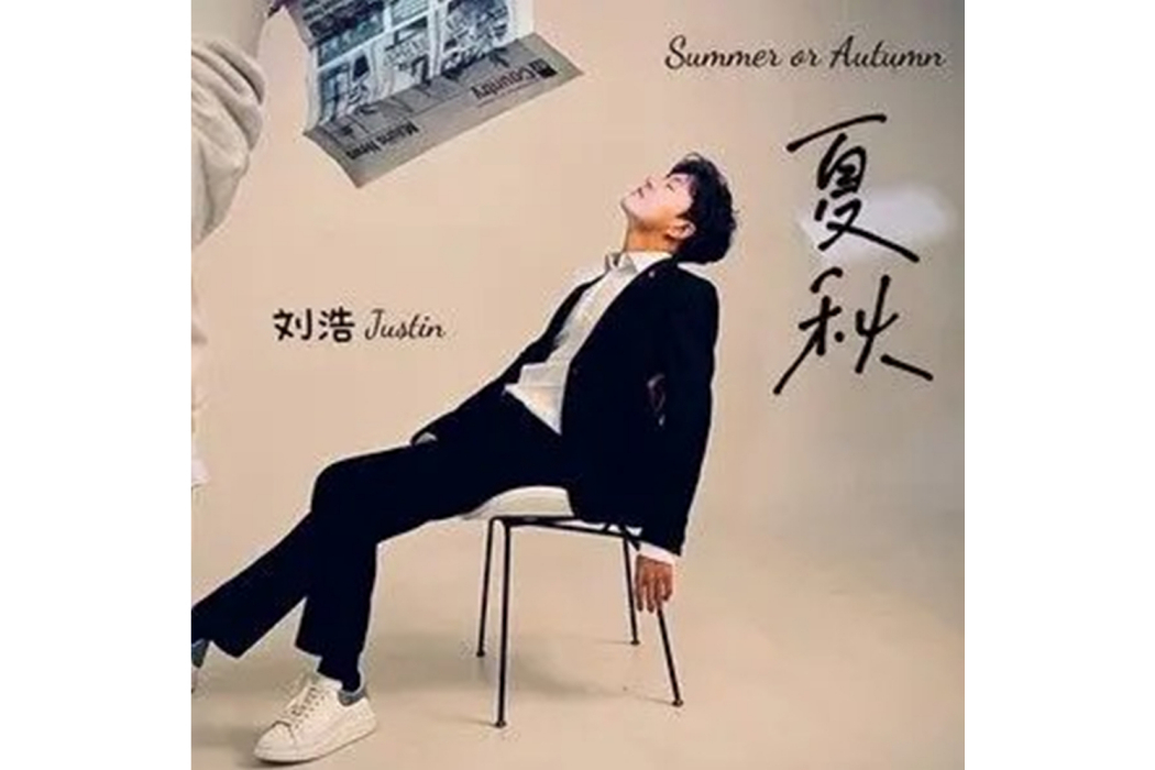夏秋(劉浩Justin演唱的歌曲) 夏秋(劉浩Justin演唱的歌曲)