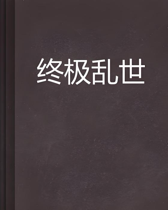 終極亂世 終極亂世