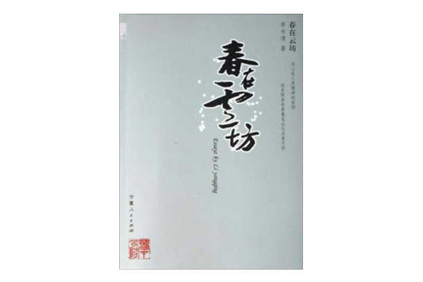 春在雲坊 春在雲坊