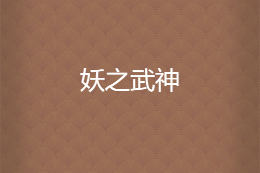 妖之武神 妖之武神