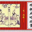 觀棋大吟 觀棋大吟