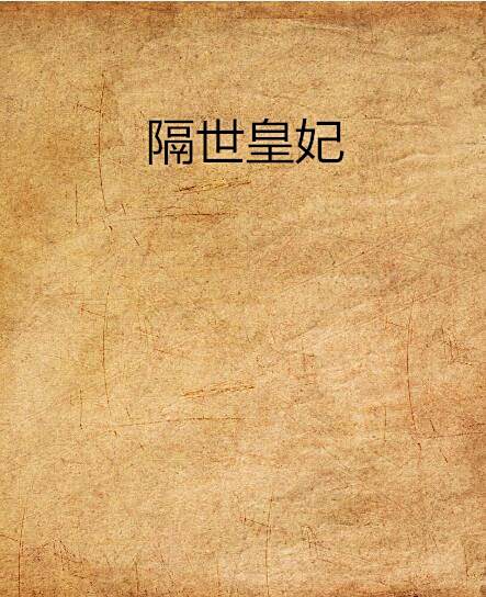 隔世皇妃 隔世皇妃