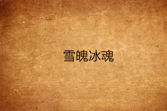 雪魄冰魂(小說) 雪魄冰魂(小說)