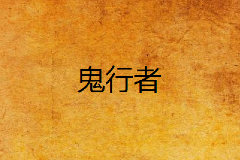 鬼行者(逸斐然所著網路小說) 鬼行者(逸斐然所著網路小說)